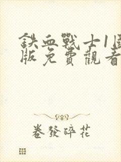 铁血战士1国语版免费观看视频