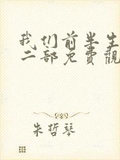 我们前半生2第二部免费观看全集