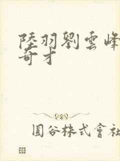 陆羽刘云峰官场奇才