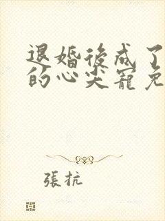 退婚后成了大佬的心尖宠免费阅读