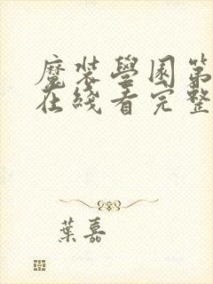 魔装学园第二季在线看完整版封面