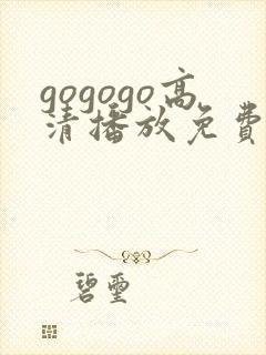 gogogo高清播放免费观看电视剧的软件