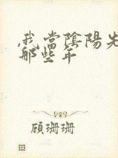 ,我当阴阳先生那些年