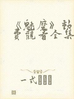 《魅魔》动漫免费观看全集