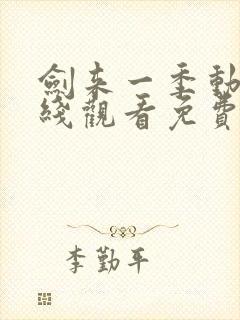 剑来一季动漫在线观看免费完整版