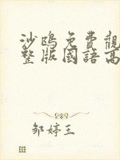 沙鸥免费观看完整版国语高清在线