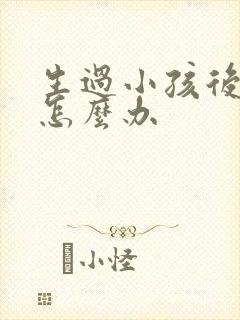 生过小孩后漏尿怎么办