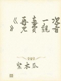 《再来一次好吗》免费观看动漫封面