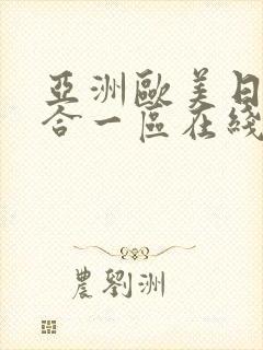 亚洲欧美日韩综合一区在线封面