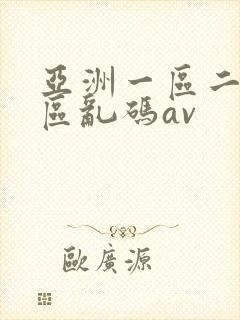 亚洲一区二区三区乱码av封面