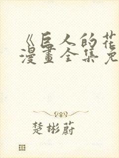 《巨人的花嫁》漫画全集免费观看