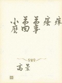 小弟弟瘙痒是怎么回事