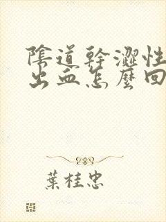 阴道干涩性生活出血怎么回事封面