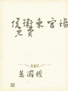 侯卫东官场笔记 免费