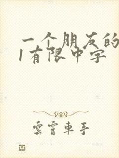 一个朋友的妈妈1有限中字