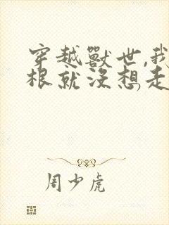 穿越兽世,我压根就没想走