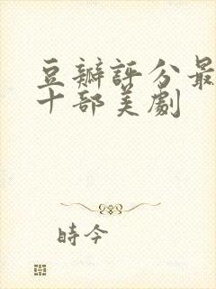 豆瓣评分最高的十部美剧