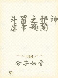 斗罗之邪神的肆虐笔趣阁