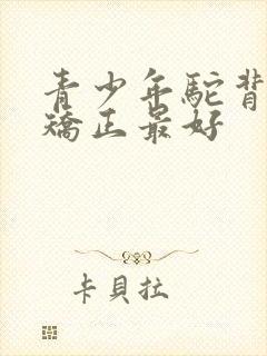 青少年驼背怎么矫正最好