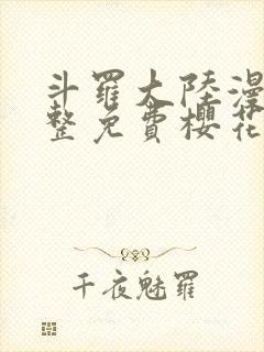 斗罗大陆漫画完整免费樱花漫画