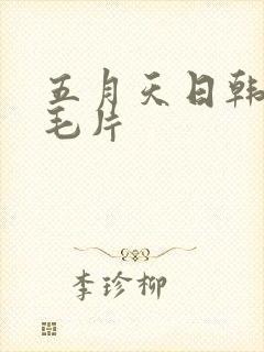 五月天日韩熟妇毛片