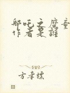 哪吒之魔童降世作者是谁