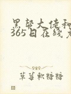 黑帮大佬和我的365日在线免费