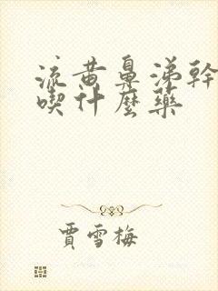 流黄鼻涕干咳嗽吃什么药