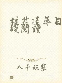 校花凌辱日记在线阅读