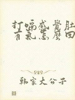 打嗝感觉肚子里有气怎么回事