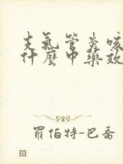 支气管炎咳嗽吃什么中药效果最好