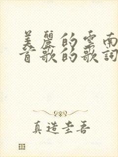 美丽的云南是哪首歌的歌词