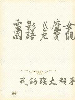 电影《魔女1》国语免费观看全集