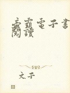 帝霸电子书在线阅读