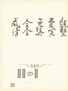 成全免费观看高清全集完整在线动漫封面