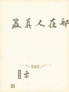 蛊真人在哪能听