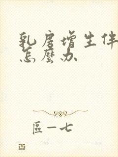 乳房增生伴结节怎么办