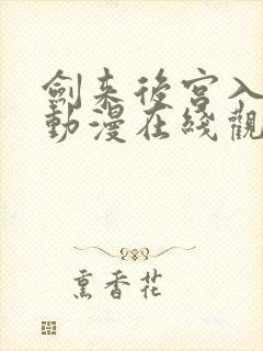 剑来后宫入剑妈动漫在线观看