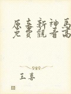 原来新神马电影免费观看高清