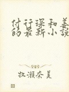 付行琛和姜黎黎的最新小说免费阅读