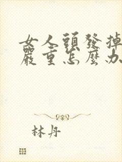 女人头发掉的很严重怎么办