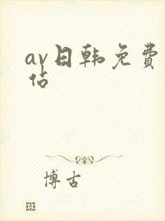 av日韩免费网站