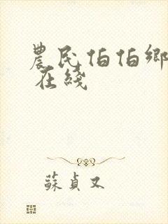 农民伯伯乡下妹 在线