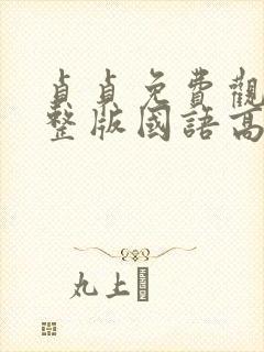 贞贞免费观看完整版国语高清