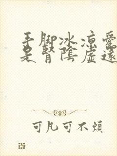 手脚冰凉爱出汗是肾阴虚还是阳虚