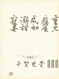 宠溺成瘾重生甜妻甜如蜜免费