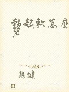 勃起软怎么回事儿