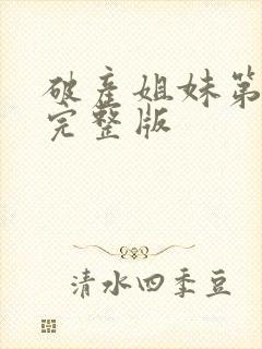 破产姐妹第五季完整版封面