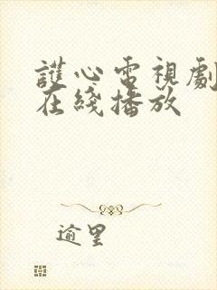 护心电视剧全集在线播放