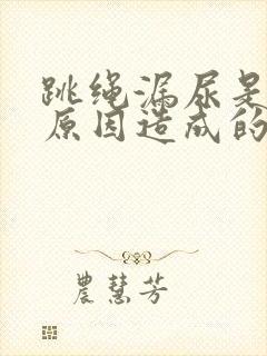 跳绳漏尿是什么原因造成的